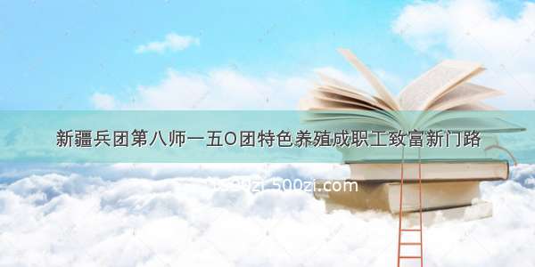 新疆兵团第八师一五O团特色养殖成职工致富新门路