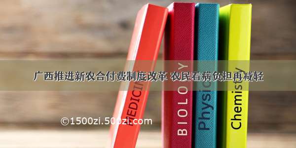 广西推进新农合付费制度改革 农民看病负担再减轻