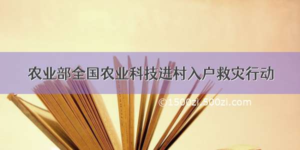 农业部全国农业科技进村入户救灾行动