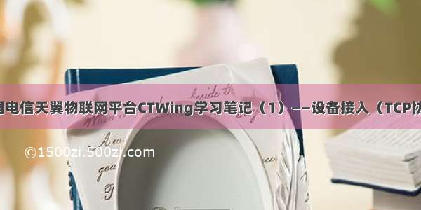 中国电信天翼物联网平台CTWing学习笔记（1）——设备接入（TCP协议）