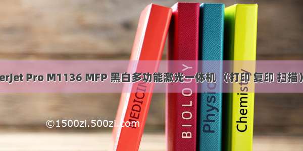 惠普（HP） LaserJet Pro M1136 MFP 黑白多功能激光一体机 （打印 复印 扫描）驱动安装记录...