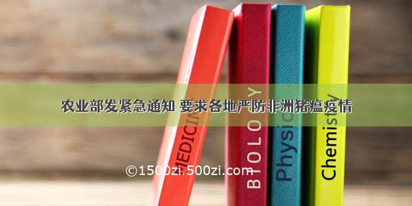 农业部发紧急通知 要求各地严防非洲猪瘟疫情