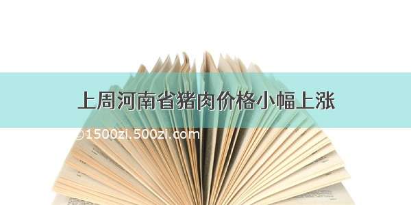 上周河南省猪肉价格小幅上涨