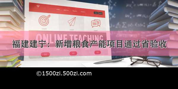 福建建宁：新增粮食产能项目通过省验收