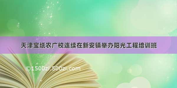 天津宝坻农广校连续在新安镇举办阳光工程培训班