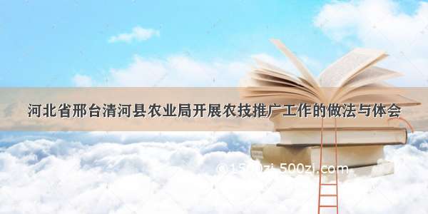 河北省邢台清河县农业局开展农技推广工作的做法与体会