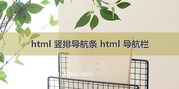 html 竖排导航条 html 导航栏