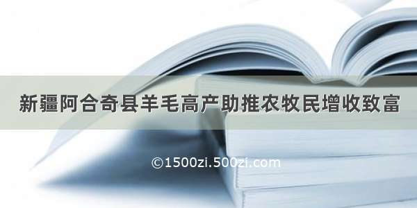 新疆阿合奇县羊毛高产助推农牧民增收致富