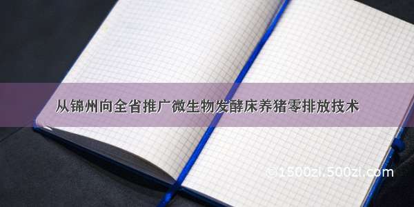 从锦州向全省推广微生物发酵床养猪零排放技术