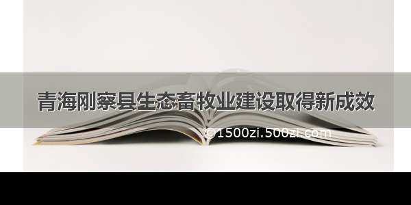 青海刚察县生态畜牧业建设取得新成效