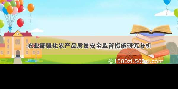 农业部强化农产品质量安全监管措施研究分析