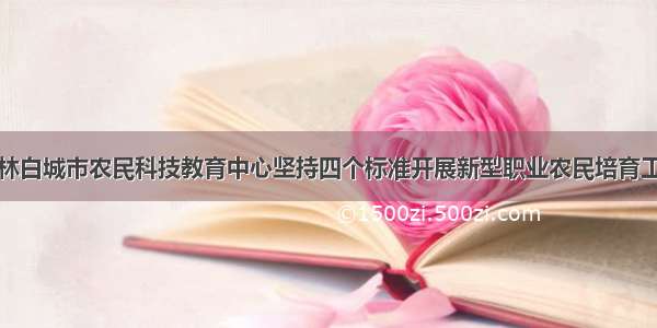 吉林白城市农民科技教育中心坚持四个标准开展新型职业农民培育工程