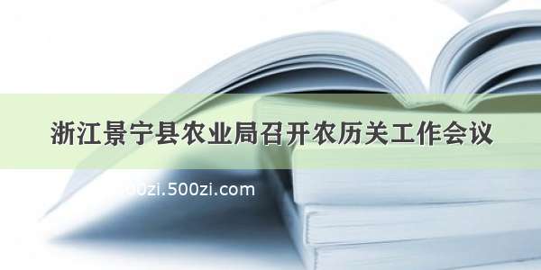 浙江景宁县农业局召开农历关工作会议