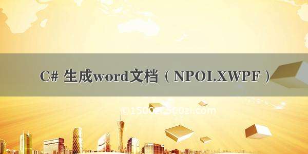 C# 生成word文档（NPOI.XWPF）