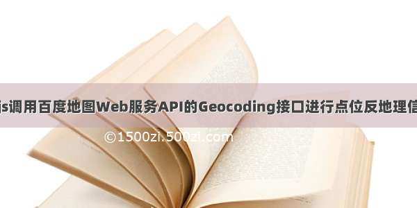 Node.js调用百度地图Web服务API的Geocoding接口进行点位反地理信息编码