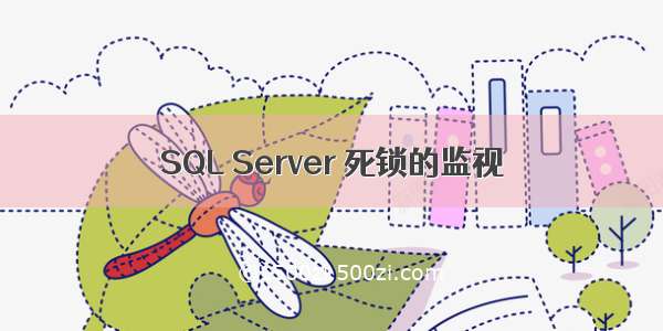 SQL Server 死锁的监视