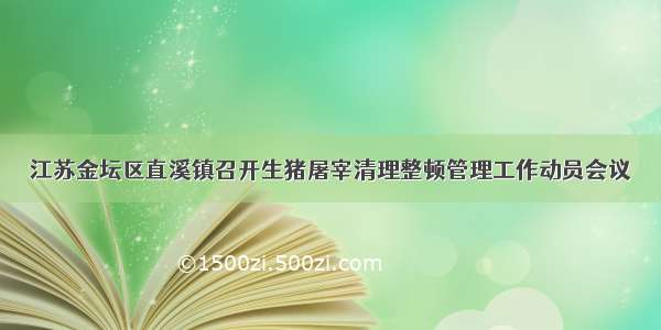 江苏金坛区直溪镇召开生猪屠宰清理整顿管理工作动员会议