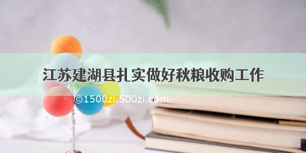 江苏建湖县扎实做好秋粮收购工作