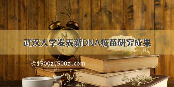 武汉大学发表新DNA疫苗研究成果