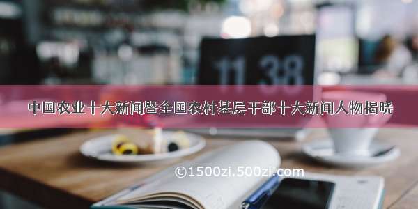 中国农业十大新闻暨全国农村基层干部十大新闻人物揭晓