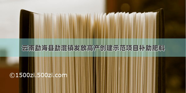 云南勐海县勐混镇发放高产创建示范项目补助肥料