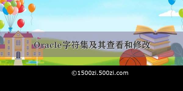 Oracle字符集及其查看和修改