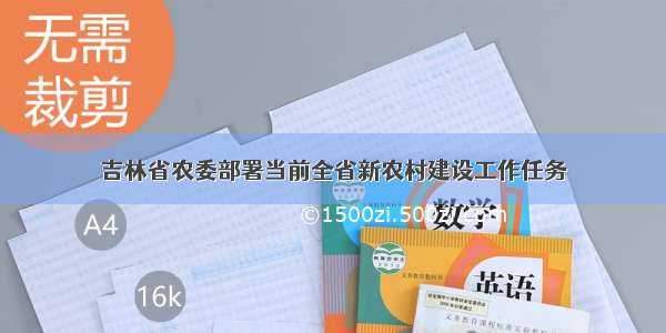 吉林省农委部署当前全省新农村建设工作任务