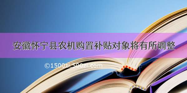 安徽怀宁县农机购置补贴对象将有所调整