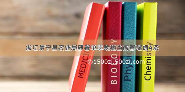 浙江景宁县农业局部署单季晚稻当前管理抓4条