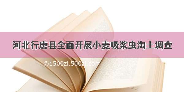 河北行唐县全面开展小麦吸浆虫淘土调查