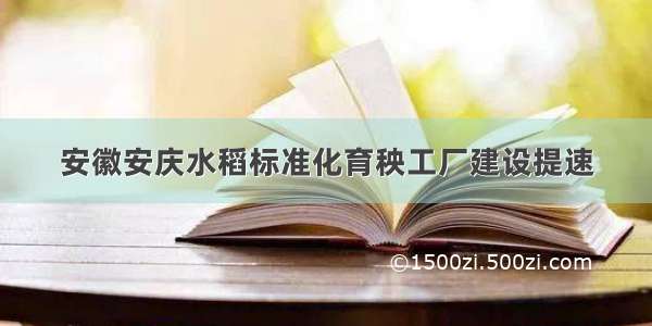 安徽安庆水稻标准化育秧工厂建设提速