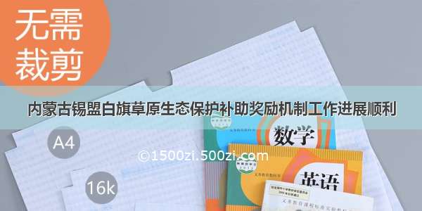 内蒙古锡盟白旗草原生态保护补助奖励机制工作进展顺利