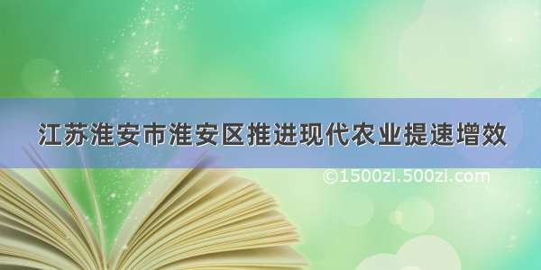 江苏淮安市淮安区推进现代农业提速增效