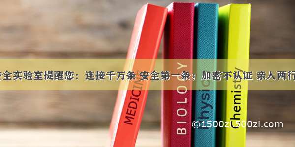 百度安全实验室提醒您：连接千万条 安全第一条；加密不认证 亲人两行泪。...