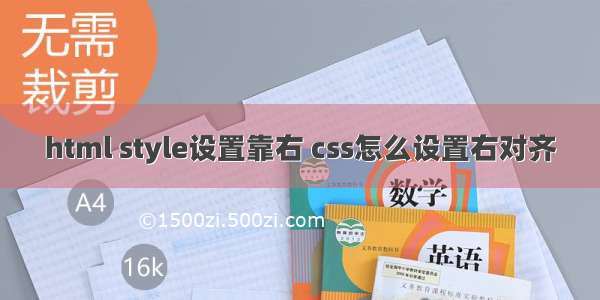 html style设置靠右 css怎么设置右对齐