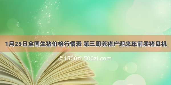 1月25日全国生猪价格行情表 第三周养猪户迎来年前卖猪良机