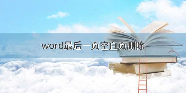 word最后一页空白页删除