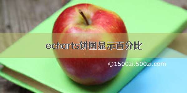 echarts饼图显示百分比