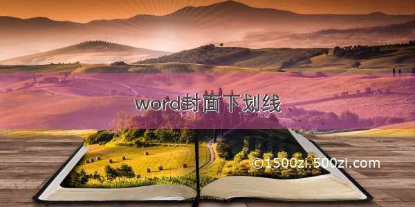 word封面下划线