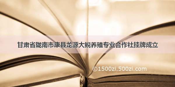 甘肃省陇南市康县龙源大鲵养殖专业合作社挂牌成立