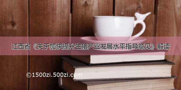 江西省《关于加快提升生猪产业发展水平指导意见》解读