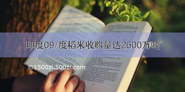 印度09/度稻米收购量达2600万吨