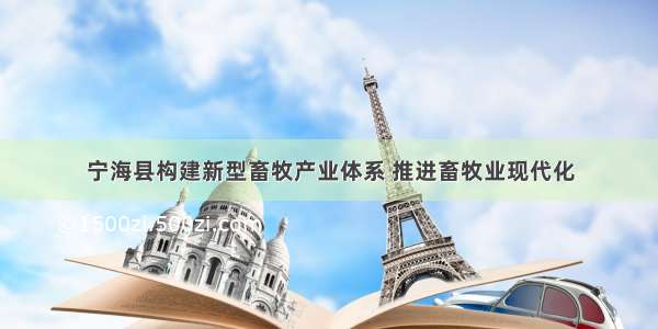 宁海县构建新型畜牧产业体系 推进畜牧业现代化