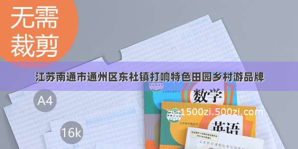 江苏南通市通州区东社镇打响特色田园乡村游品牌