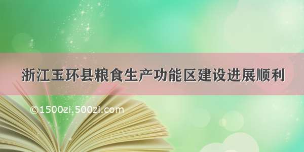 浙江玉环县粮食生产功能区建设进展顺利