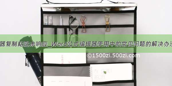 word公式编辑器复制粘贴未响应_Word公式编辑器使用中的常见问题的解决办法(图文教程)...