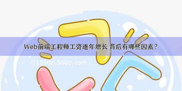 Web前端工程师工资逐年增长 背后有哪些因素？