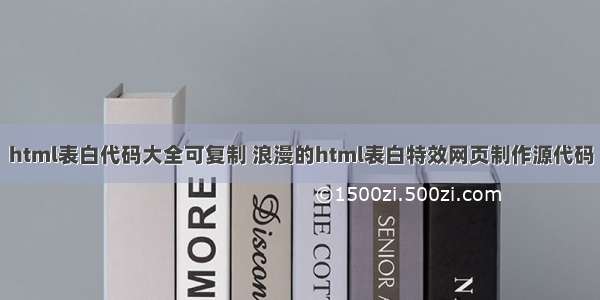 html表白代码大全可复制 浪漫的html表白特效网页制作源代码