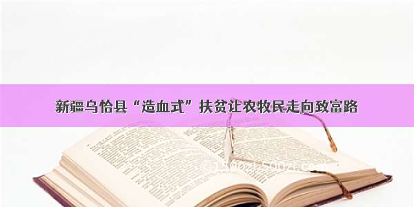 新疆乌恰县“造血式”扶贫让农牧民走向致富路