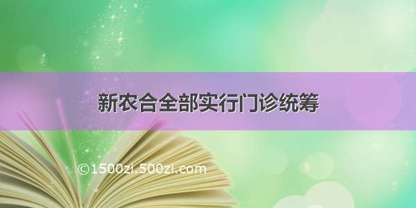 新农合全部实行门诊统筹